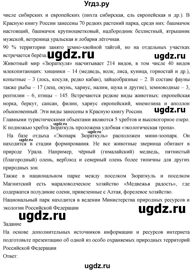 ГДЗ (Решебник к учебнику 2018) по географии 8 класс Пятунин В.Б. / параграф / 42(продолжение 5)