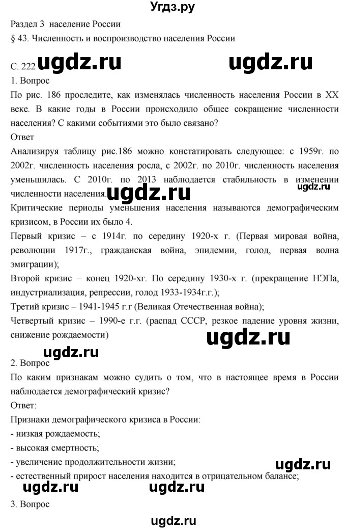 ГДЗ (Решебник к учебнику 2018) по географии 8 класс Пятунин В.Б. / параграф / 43