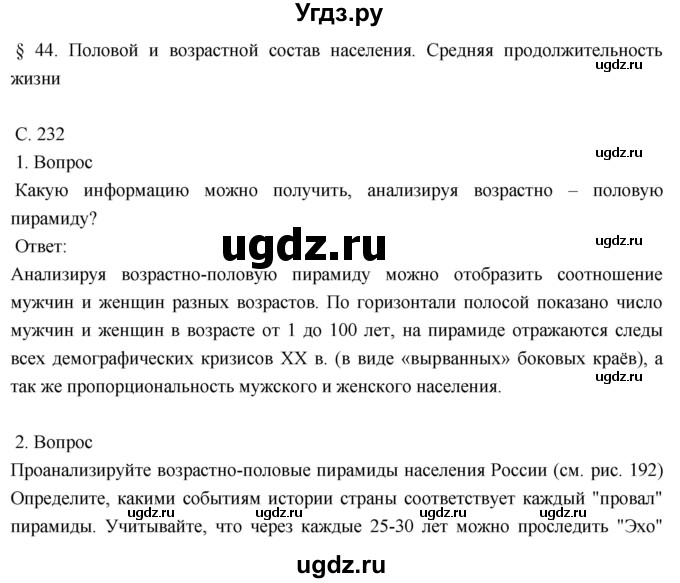 ГДЗ (Решебник к учебнику 2018) по географии 8 класс Пятунин В.Б. / параграф / 44