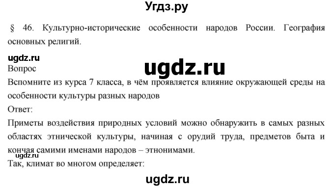 ГДЗ (Решебник к учебнику 2018) по географии 8 класс Пятунин В.Б. / параграф / 46