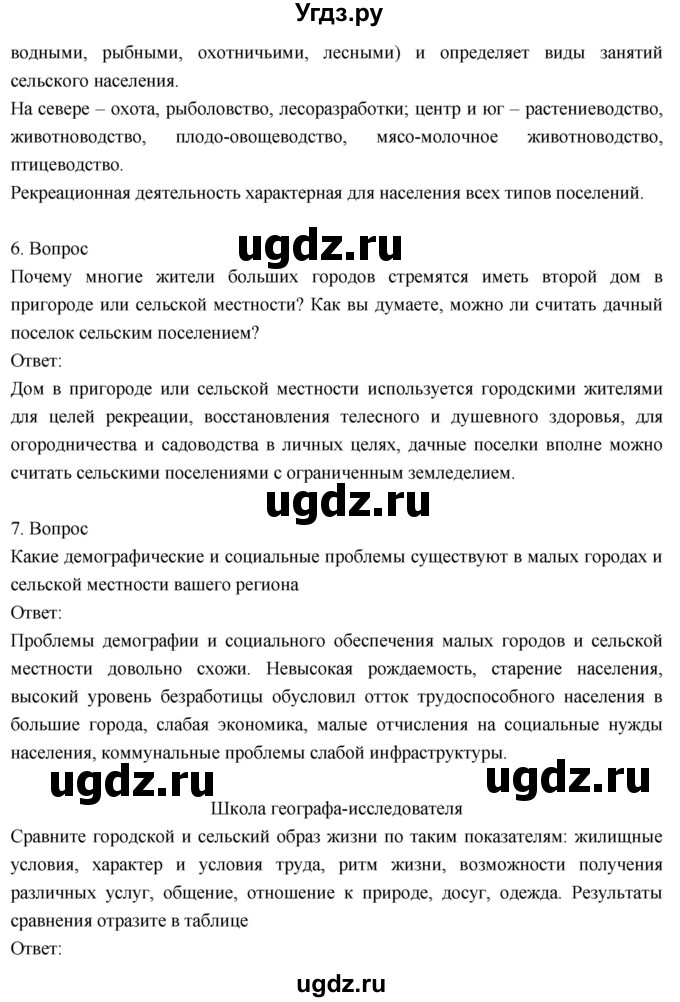 ГДЗ (Решебник к учебнику 2018) по географии 8 класс Пятунин В.Б. / параграф / 48(продолжение 5)