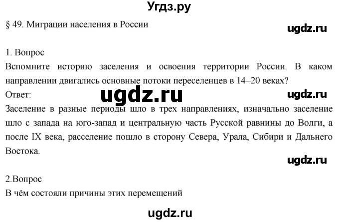 ГДЗ (Решебник к учебнику 2018) по географии 8 класс Пятунин В.Б. / параграф / 49