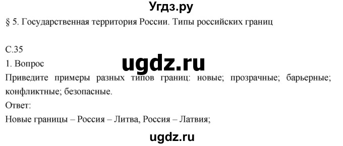 ГДЗ (Решебник к учебнику 2018) по географии 8 класс Пятунин В.Б. / параграф / 5