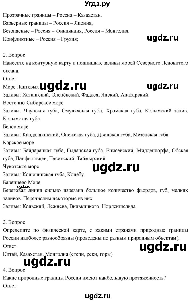 ГДЗ (Решебник к учебнику 2018) по географии 8 класс Пятунин В.Б. / параграф / 5(продолжение 2)