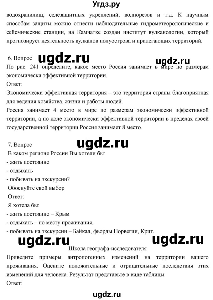 ГДЗ (Решебник к учебнику 2018) по географии 8 класс Пятунин В.Б. / параграф / 52(продолжение 5)