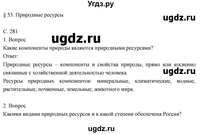 ГДЗ (Решебник к учебнику 2018) по географии 8 класс Пятунин В.Б. / параграф / 53