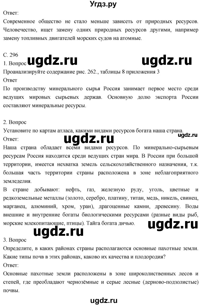 ГДЗ (Решебник к учебнику 2018) по географии 8 класс Пятунин В.Б. / параграф / 54(продолжение 2)