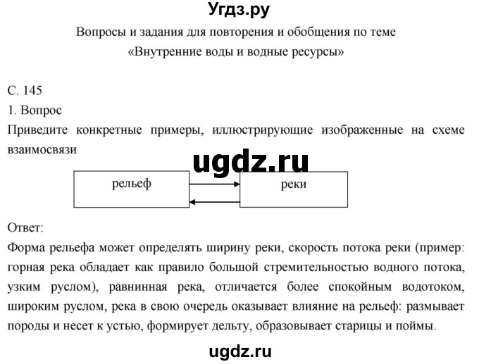 ГДЗ (Решебник к учебнику 2018) по географии 8 класс Пятунин В.Б. / вопросы для обобщения и повторения / стр.145