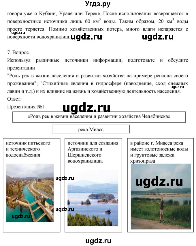 ГДЗ (Решебник к учебнику 2018) по географии 8 класс Пятунин В.Б. / вопросы для обобщения и повторения / стр.145(продолжение 4)