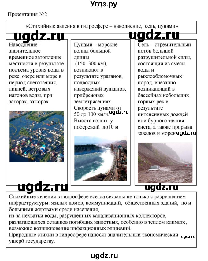 ГДЗ (Решебник к учебнику 2018) по географии 8 класс Пятунин В.Б. / вопросы для обобщения и повторения / стр.145(продолжение 5)