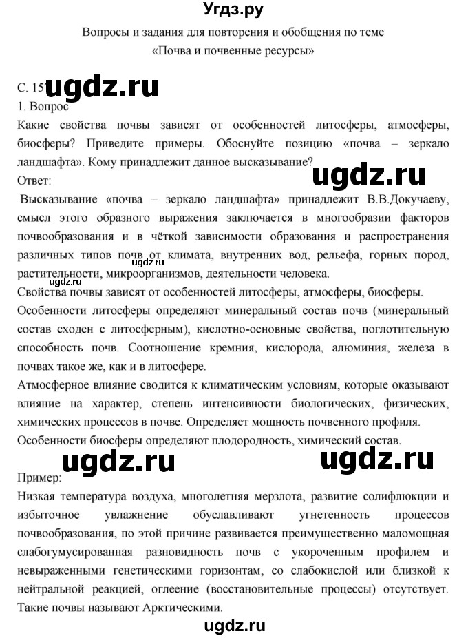 ГДЗ (Решебник к учебнику 2018) по географии 8 класс Пятунин В.Б. / вопросы для обобщения и повторения / стр.157