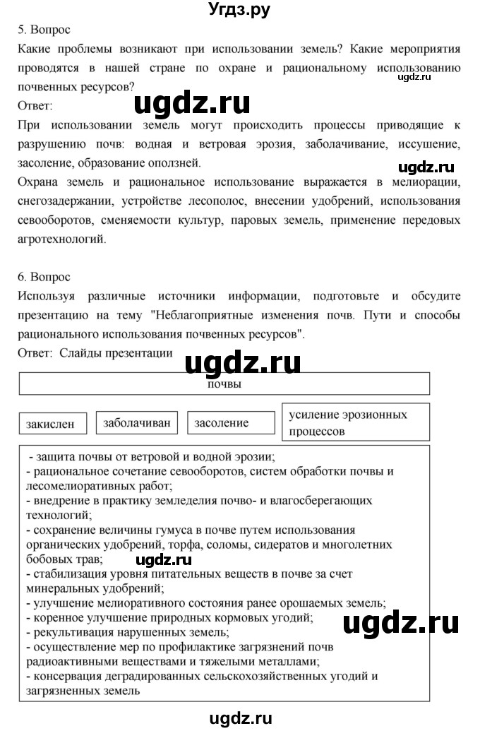 ГДЗ (Решебник к учебнику 2018) по географии 8 класс Пятунин В.Б. / вопросы для обобщения и повторения / стр.157(продолжение 4)