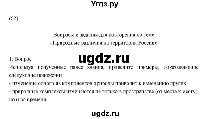 ГДЗ (Решебник к учебнику 2018) по географии 8 класс Пятунин В.Б. / вопросы для обобщения и повторения / стр.221