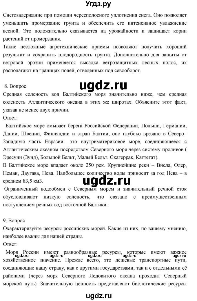 ГДЗ (Решебник к учебнику 2018) по географии 8 класс Пятунин В.Б. / вопросы для обобщения и повторения / стр.221(продолжение 6)