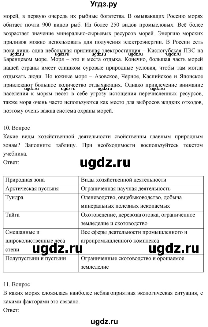 ГДЗ (Решебник к учебнику 2018) по географии 8 класс Пятунин В.Б. / вопросы для обобщения и повторения / стр.221(продолжение 7)