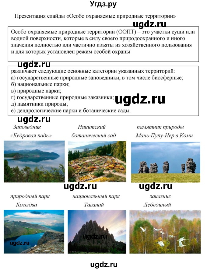 ГДЗ (Решебник к учебнику 2018) по географии 8 класс Пятунин В.Б. / вопросы для обобщения и повторения / стр.221(продолжение 10)