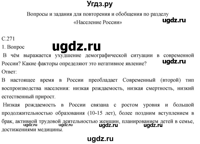 ГДЗ (Решебник к учебнику 2018) по географии 8 класс Пятунин В.Б. / вопросы для обобщения и повторения / стр.271