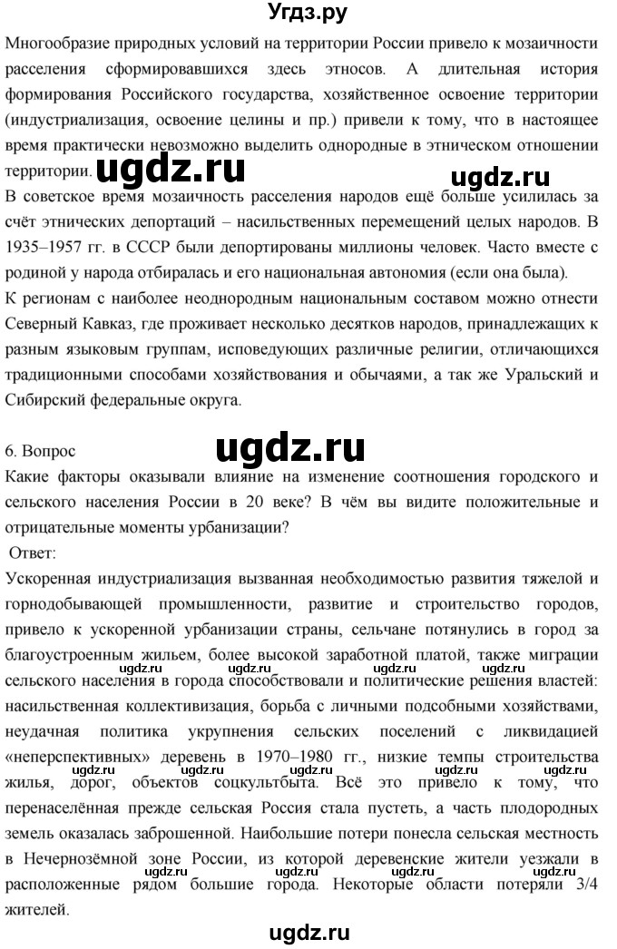 ГДЗ (Решебник к учебнику 2018) по географии 8 класс Пятунин В.Б. / вопросы для обобщения и повторения / стр.271(продолжение 5)