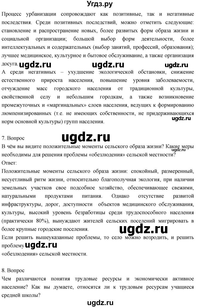 ГДЗ (Решебник к учебнику 2018) по географии 8 класс Пятунин В.Б. / вопросы для обобщения и повторения / стр.271(продолжение 6)