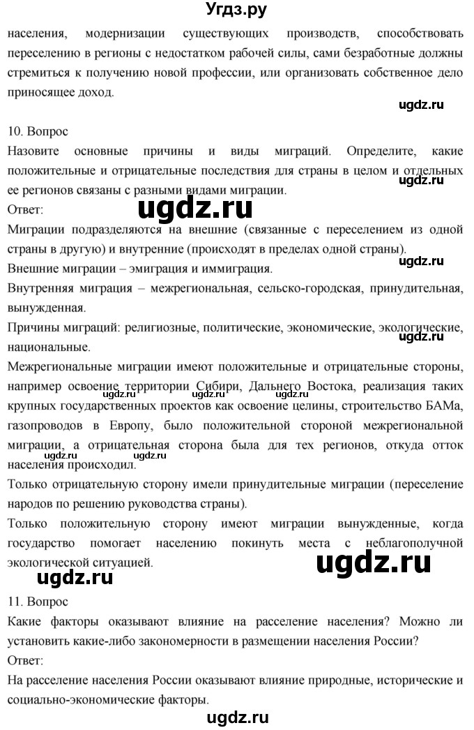 ГДЗ (Решебник к учебнику 2018) по географии 8 класс Пятунин В.Б. / вопросы для обобщения и повторения / стр.271(продолжение 8)