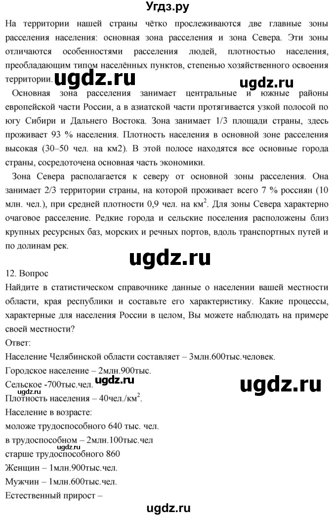 ГДЗ (Решебник к учебнику 2018) по географии 8 класс Пятунин В.Б. / вопросы для обобщения и повторения / стр.271(продолжение 9)