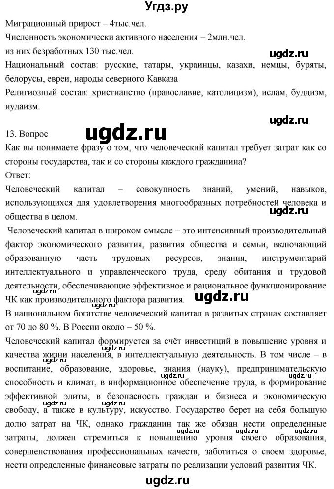 ГДЗ (Решебник к учебнику 2018) по географии 8 класс Пятунин В.Б. / вопросы для обобщения и повторения / стр.271(продолжение 10)