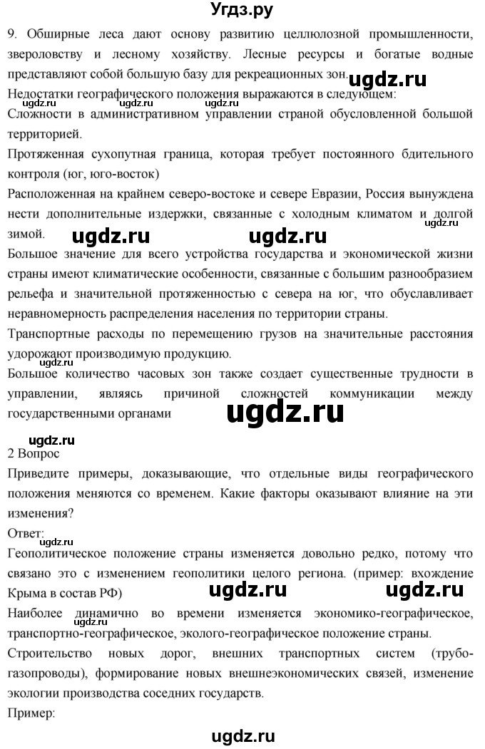 ГДЗ (Решебник к учебнику 2018) по географии 8 класс Пятунин В.Б. / вопросы для обобщения и повторения / стр.48(продолжение 2)