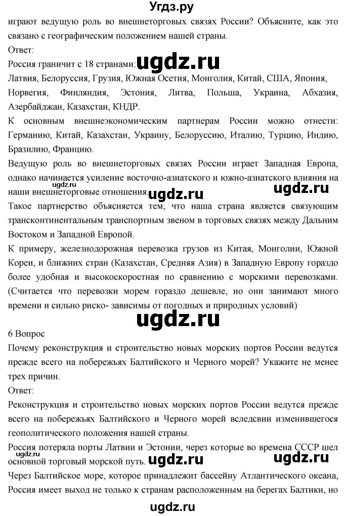 ГДЗ (Решебник к учебнику 2018) по географии 8 класс Пятунин В.Б. / вопросы для обобщения и повторения / стр.48(продолжение 5)