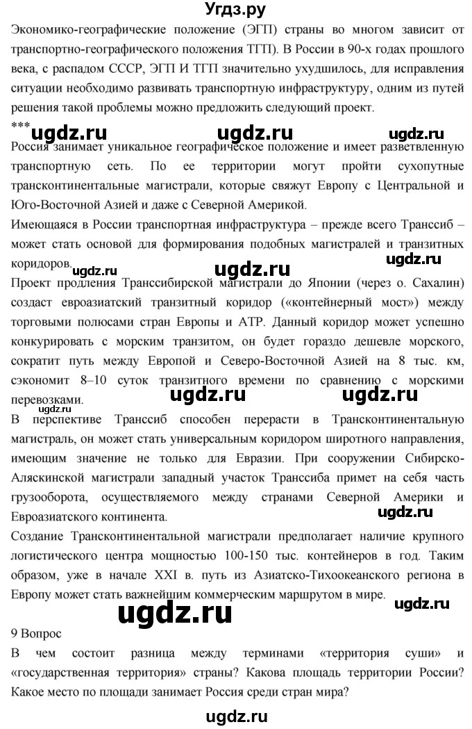 ГДЗ (Решебник к учебнику 2018) по географии 8 класс Пятунин В.Б. / вопросы для обобщения и повторения / стр.48(продолжение 7)