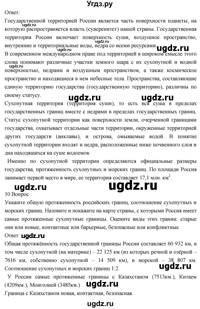 ГДЗ (Решебник к учебнику 2018) по географии 8 класс Пятунин В.Б. / вопросы для обобщения и повторения / стр.48(продолжение 8)