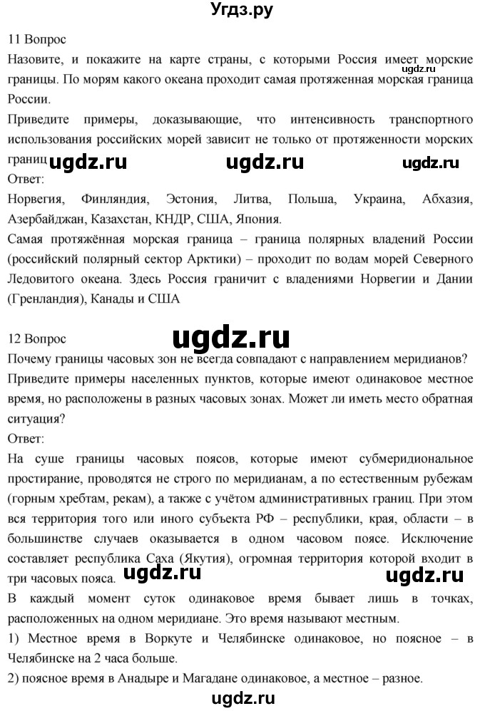 ГДЗ (Решебник к учебнику 2018) по географии 8 класс Пятунин В.Б. / вопросы для обобщения и повторения / стр.48(продолжение 9)