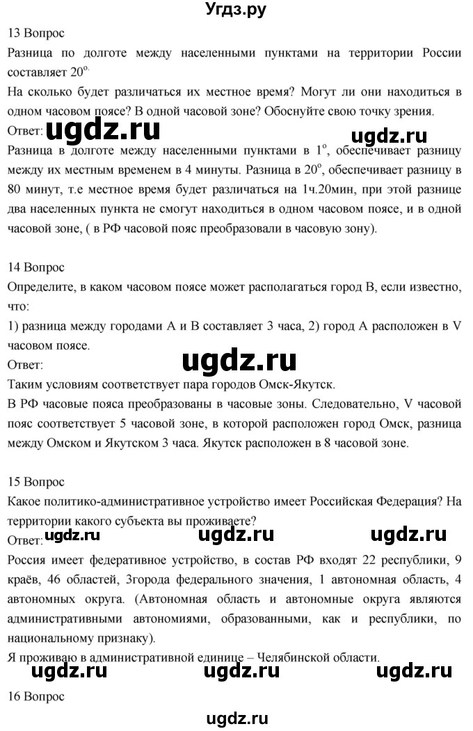 ГДЗ (Решебник к учебнику 2018) по географии 8 класс Пятунин В.Б. / вопросы для обобщения и повторения / стр.48(продолжение 10)