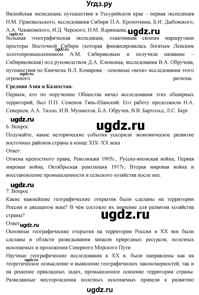 ГДЗ (Решебник к учебнику 2018) по географии 8 класс Пятунин В.Б. / вопросы для обобщения и повторения / стр.71(продолжение 6)