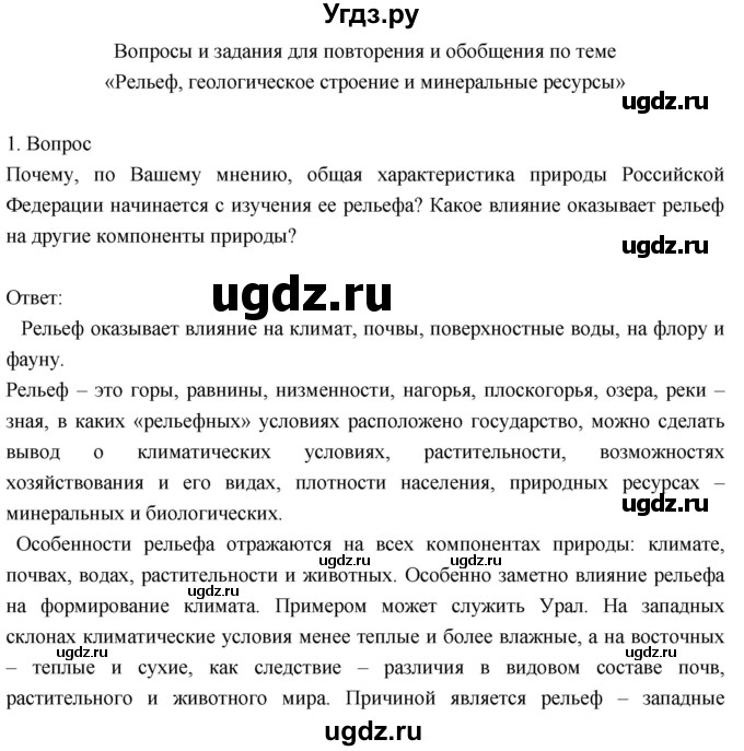 ГДЗ (Решебник к учебнику 2018) по географии 8 класс Пятунин В.Б. / вопросы для обобщения и повторения / стр.97