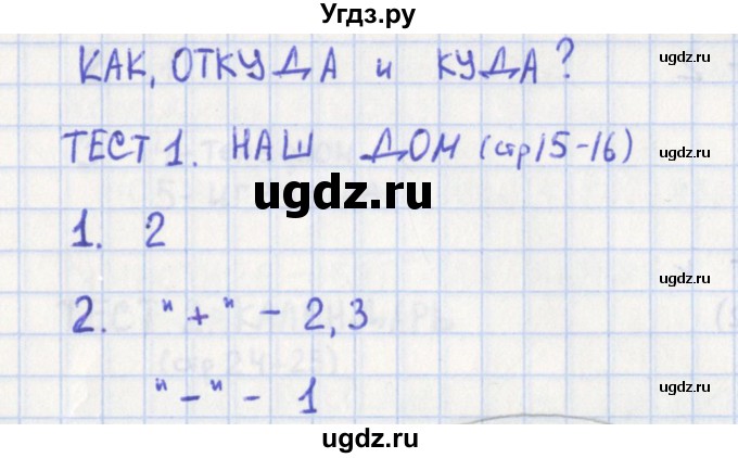 ГДЗ (Решебник) по окружающему миру 1 класс (контрольно-измерительные материалы) Глаголева Ю.И. / страница номер / 15(продолжение 2)