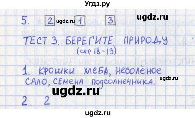 ГДЗ (Решебник) по окружающему миру 1 класс (контрольно-измерительные материалы) Глаголева Ю.И. / страница номер / 18