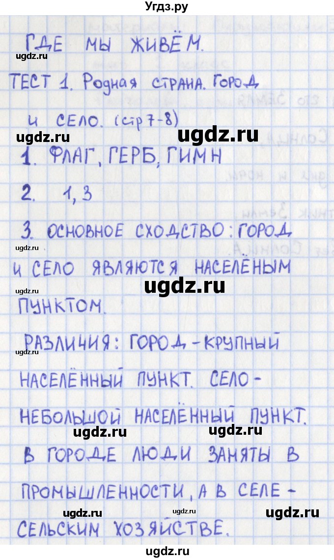 ГДЗ (Решебник) по окружающему миру 2 класс (предварительный, текущий и итоговый контроль) Глаголева Ю.И. / страница номер / 7