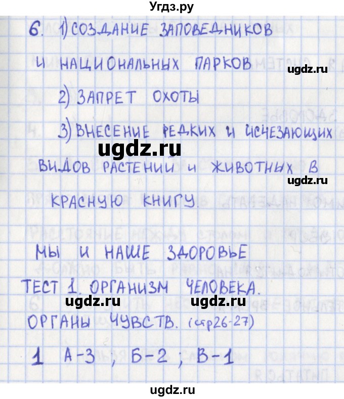 ГДЗ (Решебник) по окружающему миру 3 класс (контрольно-измерительные материалы) Глаголева Ю.И. / страница номер / 26