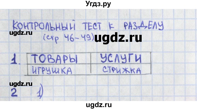 ГДЗ (Решебник) по окружающему миру 3 класс (контрольно-измерительные материалы) Глаголева Ю.И. / страница номер / 47