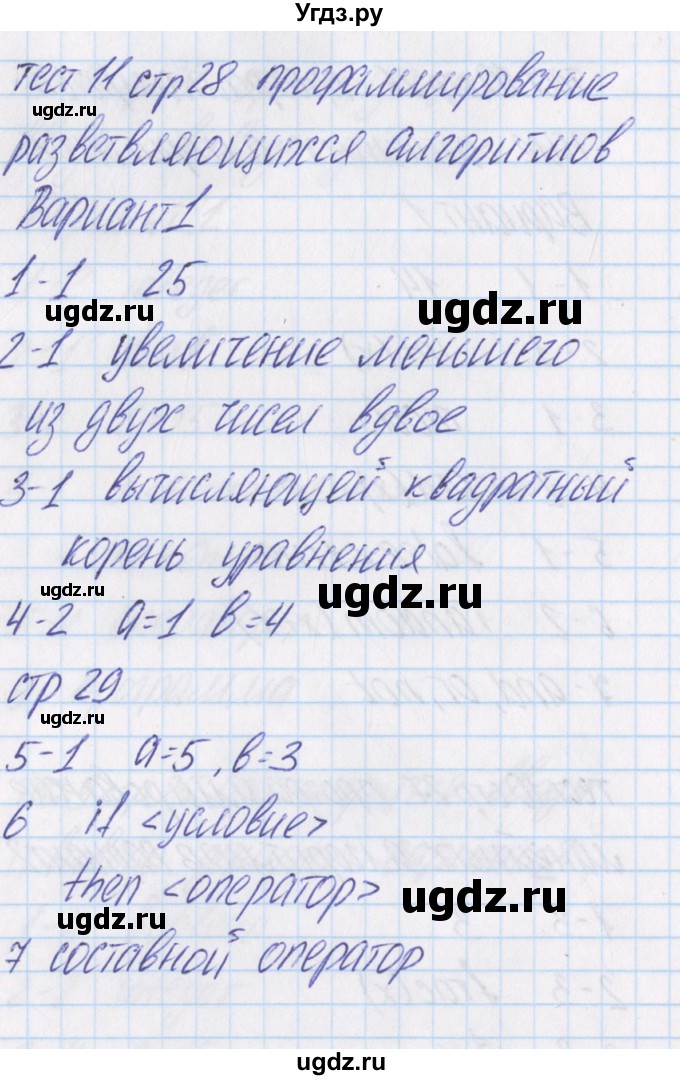 ГДЗ (Решебник) по информатике 8 класс (контрольно-измерительные материалы) Масленикова О.Н. / тест 11. вариант номер / 1