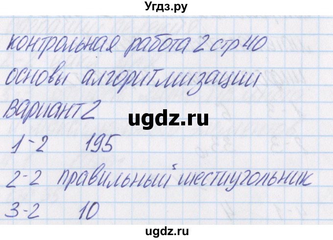 ГДЗ (Решебник) по информатике 8 класс (контрольно-измерительные материалы) Масленикова О.Н. / контрольные работы / КР-2. вариант номер / 2