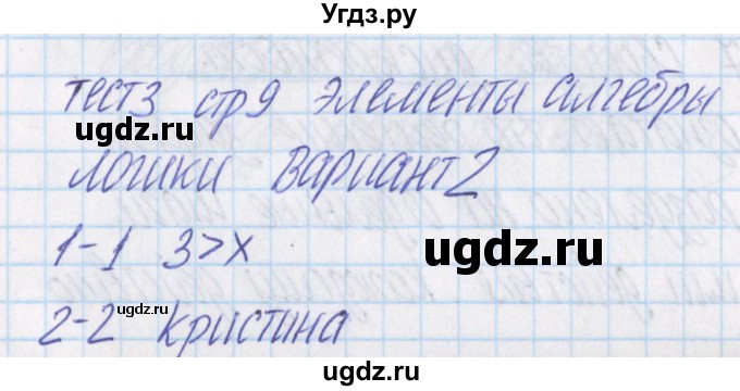 ГДЗ (Решебник) по информатике 8 класс (контрольно-измерительные материалы) Масленикова О.Н. / тест 3. вариант номер / 2