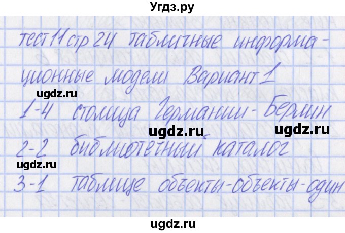 ГДЗ (Решебник) по информатике 6 класс (контрольно-измерительные материалы) Масленикова О.Н. / тест 11. вариант / 1