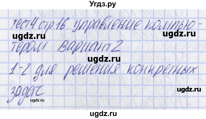 ГДЗ (Решебник) по информатике 5 класс (контрольно-измерительные материалы) Масленикова О.Н. / тест 4. вариант номер / 2