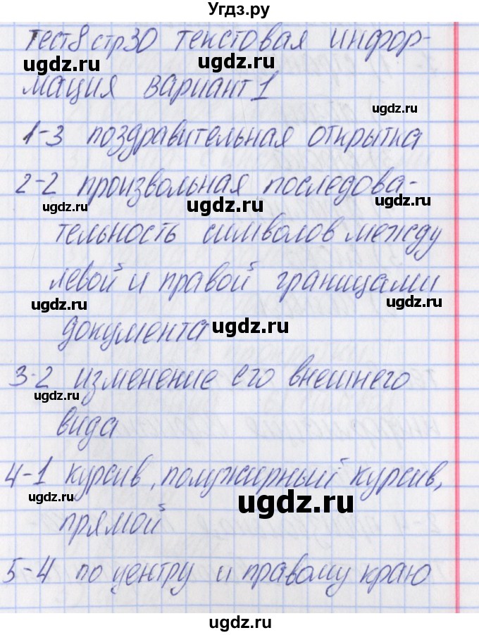 ГДЗ (Решебник) по информатике 5 класс (контрольно-измерительные материалы) Масленикова О.Н. / тест 8. вариант номер / 1