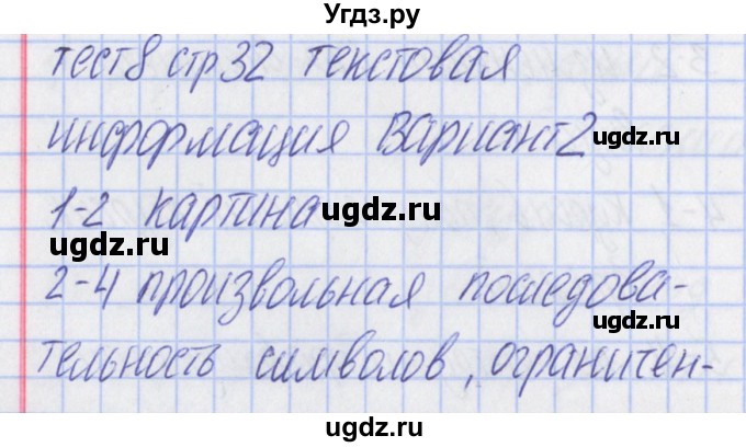 ГДЗ (Решебник) по информатике 5 класс (контрольно-измерительные материалы) Масленикова О.Н. / тест 8. вариант номер / 2