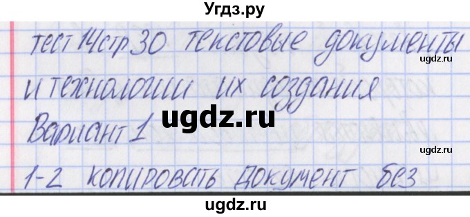 ГДЗ (Решебник) по информатике 7 класс (контрольно-измерительные материалы) Масленикова О.Н. / тест 14. вариант / 1