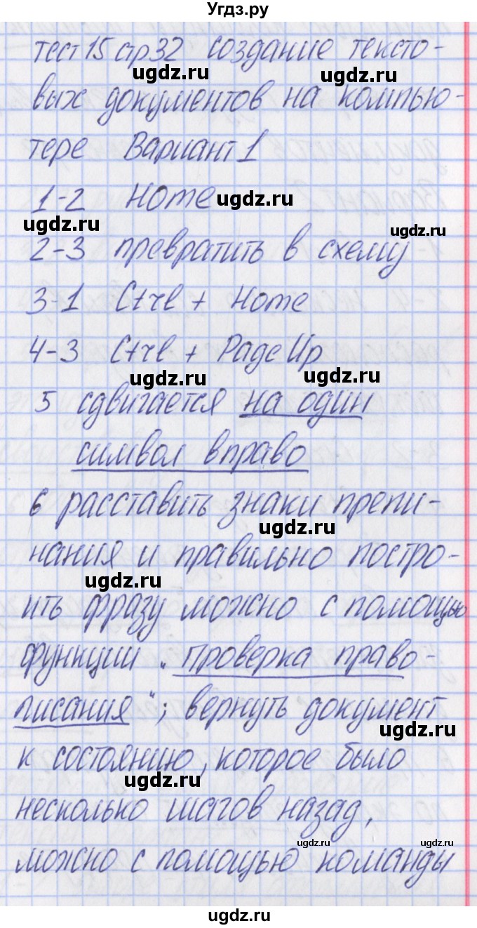 ГДЗ (Решебник) по информатике 7 класс (контрольно-измерительные материалы) Масленикова О.Н. / тест 15. вариант / 1