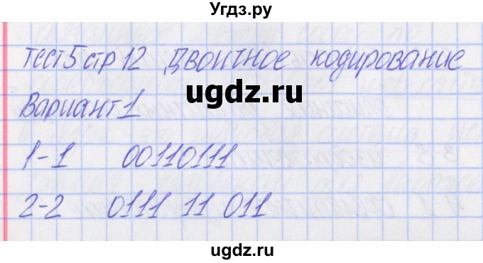 ГДЗ (Решебник) по информатике 7 класс (контрольно-измерительные материалы) Масленикова О.Н. / тест 5. вариант / 1