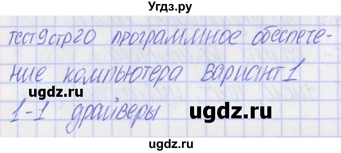 ГДЗ (Решебник) по информатике 7 класс (контрольно-измерительные материалы) Масленикова О.Н. / тест 9. вариант / 1